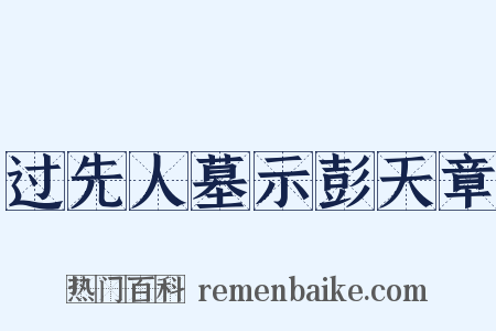 过先人墓示彭天章是什么意思的图片